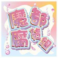 魔都腐货组
