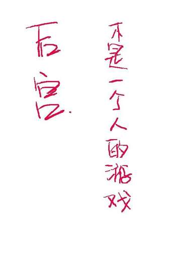 后宫，不是一个人的游戏
