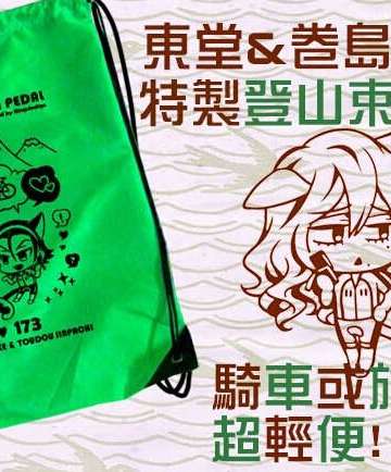 東堂&卷島特製登山束口背包