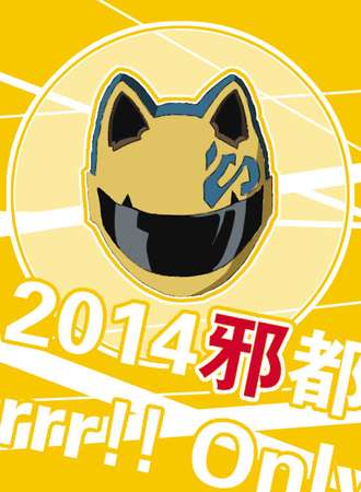 2014邪都DRRR！！Only