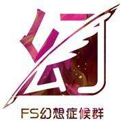 FS幻想症候群