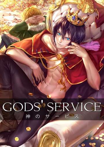 《Gods\' Service》神のサービス
