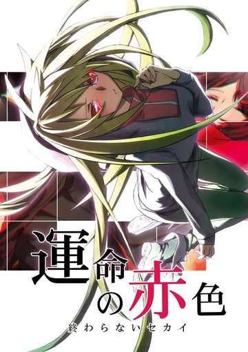 運命の赤色