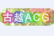 古越GACG动漫夏日展