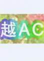 古越GACG动漫夏日展