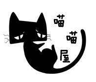 喵喵屋