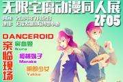 无限宅腐动漫同人展ZF05