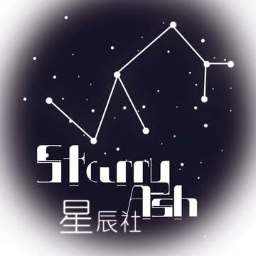 星辰社