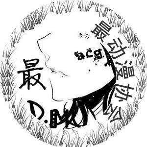 湖北经济学院最动漫协会