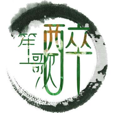 笙歌醉古风