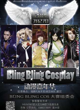 四川绵阳BlingBlingCos动漫嘉年华