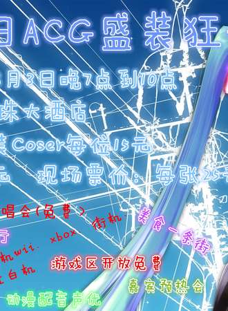 2014超高校级ACG盛装狂欢夜