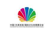 中国（天津滨海）国际文化创意展交会