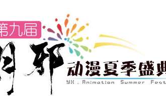 2014南宁第九届月邪动漫夏季盛典
