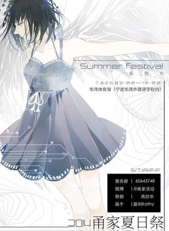 甬家夏日展