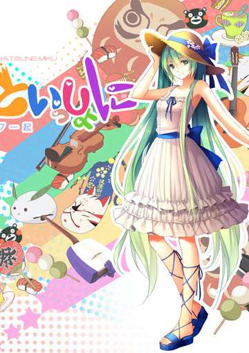 和初音未来一起东京约会
