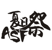 ASF夏日展