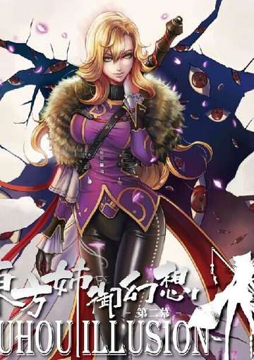 《东方姉御幻想2》DanteWontDie作品