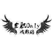 713成都全职only2.0