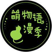 萌物语漫季