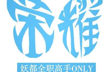 妖都全职高手only-蓝雨的夏天