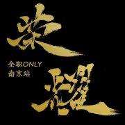 南京全职only
