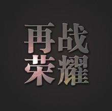 西安全职ONLY-再战荣耀！
