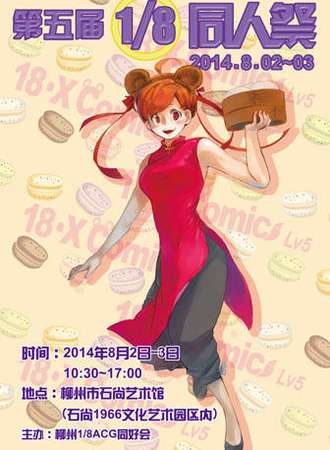 第五届1/8同人展