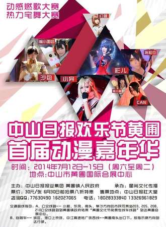 中山黄圃动漫文化欢乐节