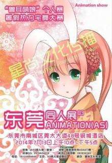 东莞AS同人展
