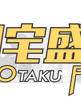 首届OF御宅盛宴
