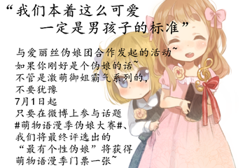 ~萌物语漫季还有伪娘大赛哦~~~~~~~~~~