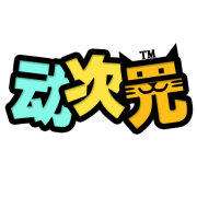 动次元