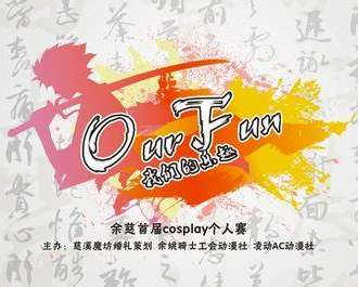 余慈首届cosplay个人赛