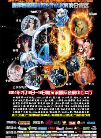 哈尔滨国际动漫周
