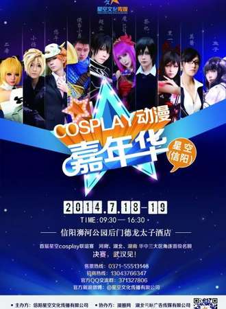 星空（信阳）COSPLAY动漫嘉年华