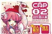 昆明CAP同人展