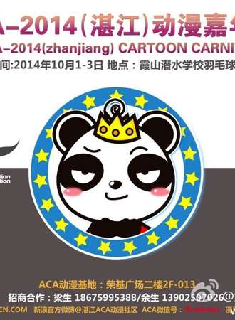 ACA-2014（湛江）动漫嘉年华
