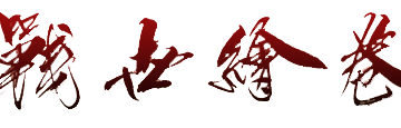 [魔都战国三国only-第三季] 官方ONLY介绍