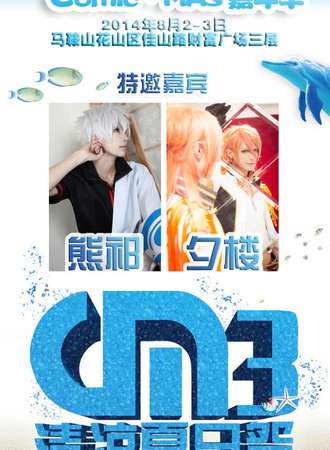 马鞍山Comic·MAS动漫游戏嘉年华