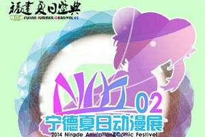 2014（第三届）福建夏日盛典（SC03）