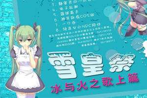 7月雪皇展—冰与火之歌上篇漫展