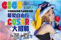 2014中国国际漫画节动漫游戏展（CICF EXPO） 最爱自由行COSER大招募!