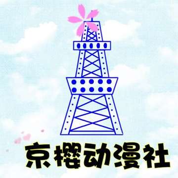 京樱动漫社