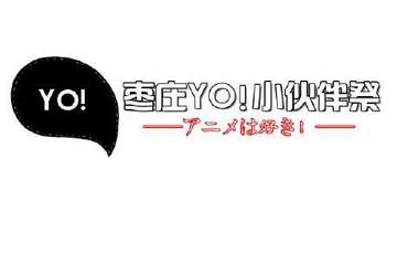 枣庄YO!小伙伴立秋展Q&A