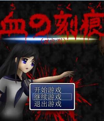 原创RPG游戏《血之刻痕》