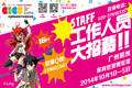 2014中国国际漫画节动漫游戏展（CICF EXPO)工作人员招募开始！