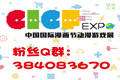 【#CICF EXPO#】粉丝公用群正式开催