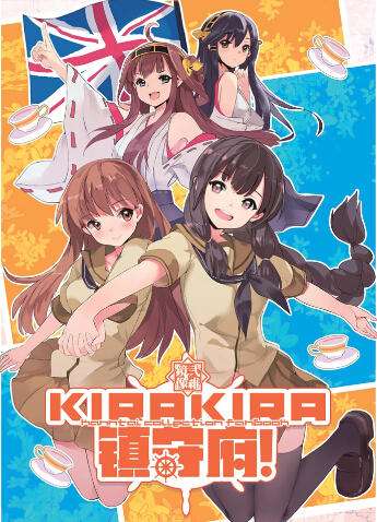 KiraKira镇守府！