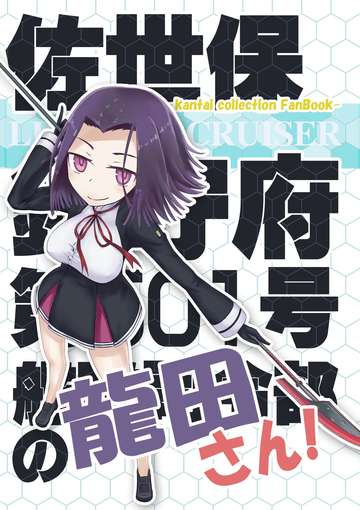 佐世保鎮守府第５０１号艦隊司令部の龍田さん